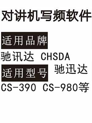 驰讯达CHSDA驰迅达CS-390 CS-980无线对讲机读写频软件免费下载